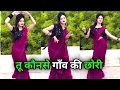 Lagu Tu Kaun Se Gaon Ki Chhori | Braj Bhasha Song | Sanjana Yaduvanshi \u0026 Vinu Yadav | Dance Video