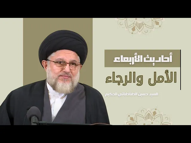 ⁣أحاديث الأربعاء (الأمل والرجاء) 20 شعبان 1446 هـ