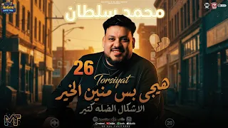 موال هيجي بس منين الخير  الاشكال الضله كتير   محمد سلطان   مواويل شعبى      دندنها