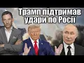 Download Lagu Трамп підтримав удари по Росії | Віталій Портников