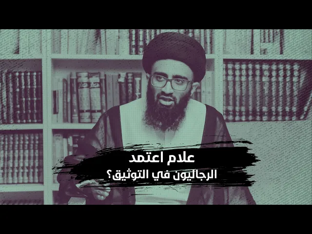 مستند الرجاليين في توثيق الرواة | السيد علي أبو الحسن