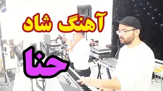 آهنگ شاد جدید حنا آهنگ عروسی 