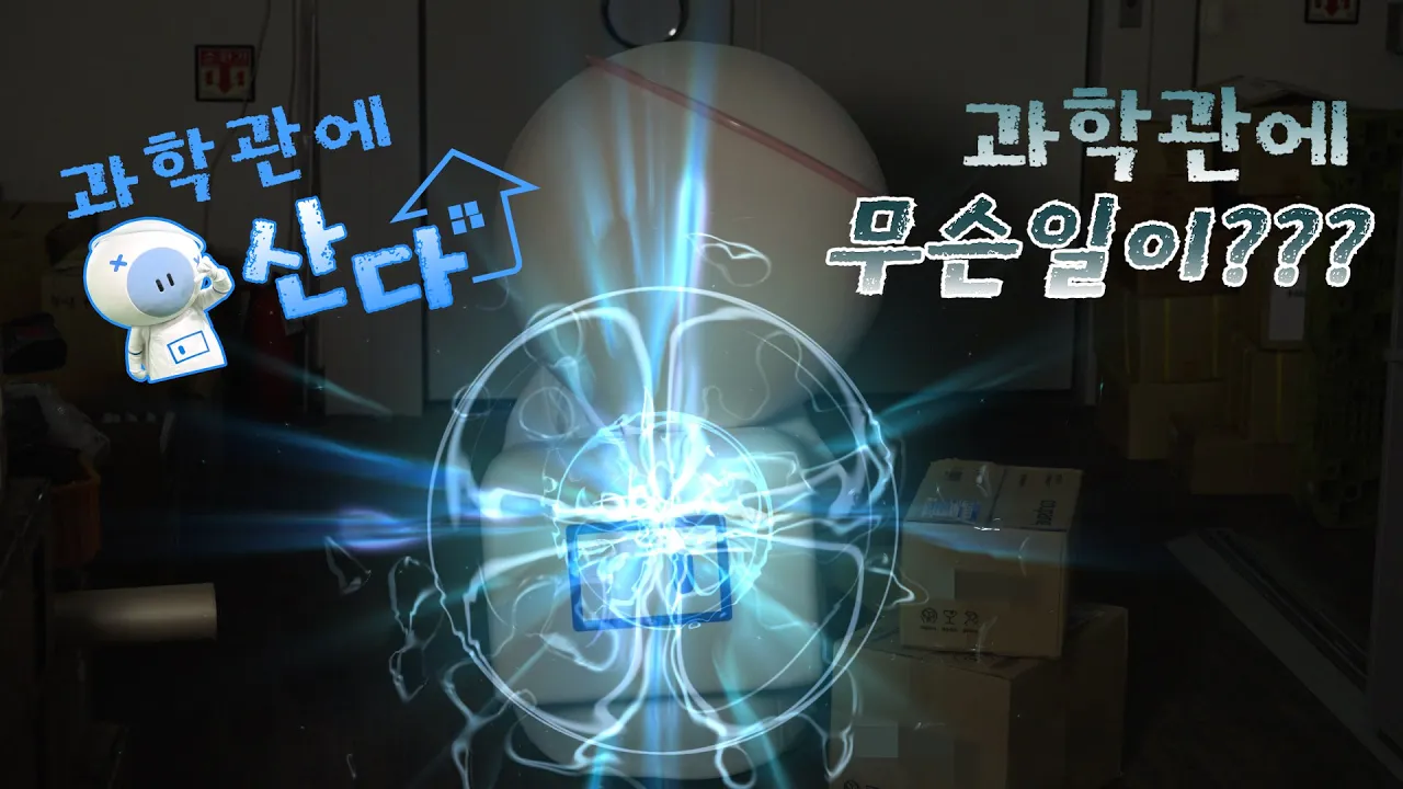 국립과천과학관에 나타난 👉너는 누구냐?? 과학관에 사는 특별한 친구를 💙12월 15일💙에 만나보세요!ㅣ과학관에 산다