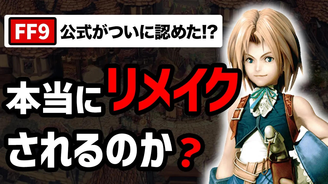 【最新】FF9リメイクついに発売?公式が3年前から仕掛けていた驚愕の伏線とは…