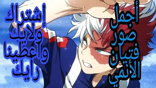 أجمل صور الانمي فتيان 2020 