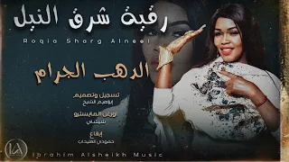 الدهب الجرام رقية شرق النيل الاغنية الترند اغاني سودانية حصريه 2025 