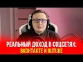 Download Lagu Сколько можно заработать на ВКонтакте и RuTube в 2025 году? Реальный доход и секреты! MP3