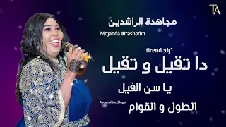 تقيل و تقيل   مجاهدة الراشدين   انور     زنق سوداني قديم كاملة  دندنها