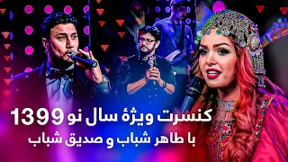 Taher Sediq Shubab Nowrooz 1399 Special Concert کنسرت ویژۀ سال نو ۱۳۹۹ با طاهر شباب و صدیق شباب 