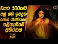 Download Lagu වසර 500කට පසු යලි ඉපදුන රූමත් රැජිනියගේ පලිගැනීමේ අභිරහස😱😱Heart of Cinema| Movie review sinhala new
