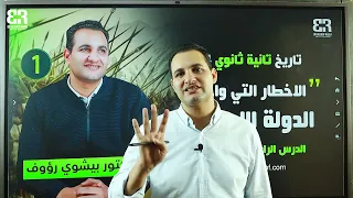 الدرس الرابع الأخطار التى واجهت الدولة الاسلامية 1 الوحدة الأولى تاريخ تانية ثانوى ا ترم الأول 2024 