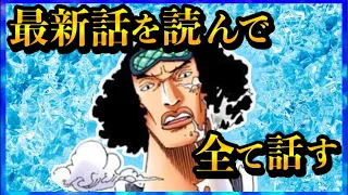 【ワンピースネタバレ】マジで分かっちゃいました。生