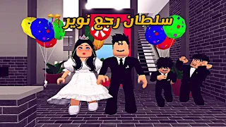 العائلة الروبلوكسية 152 سلطان رجع نوير 