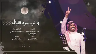 دحوم الطلاسي يا نور سود الليالي 