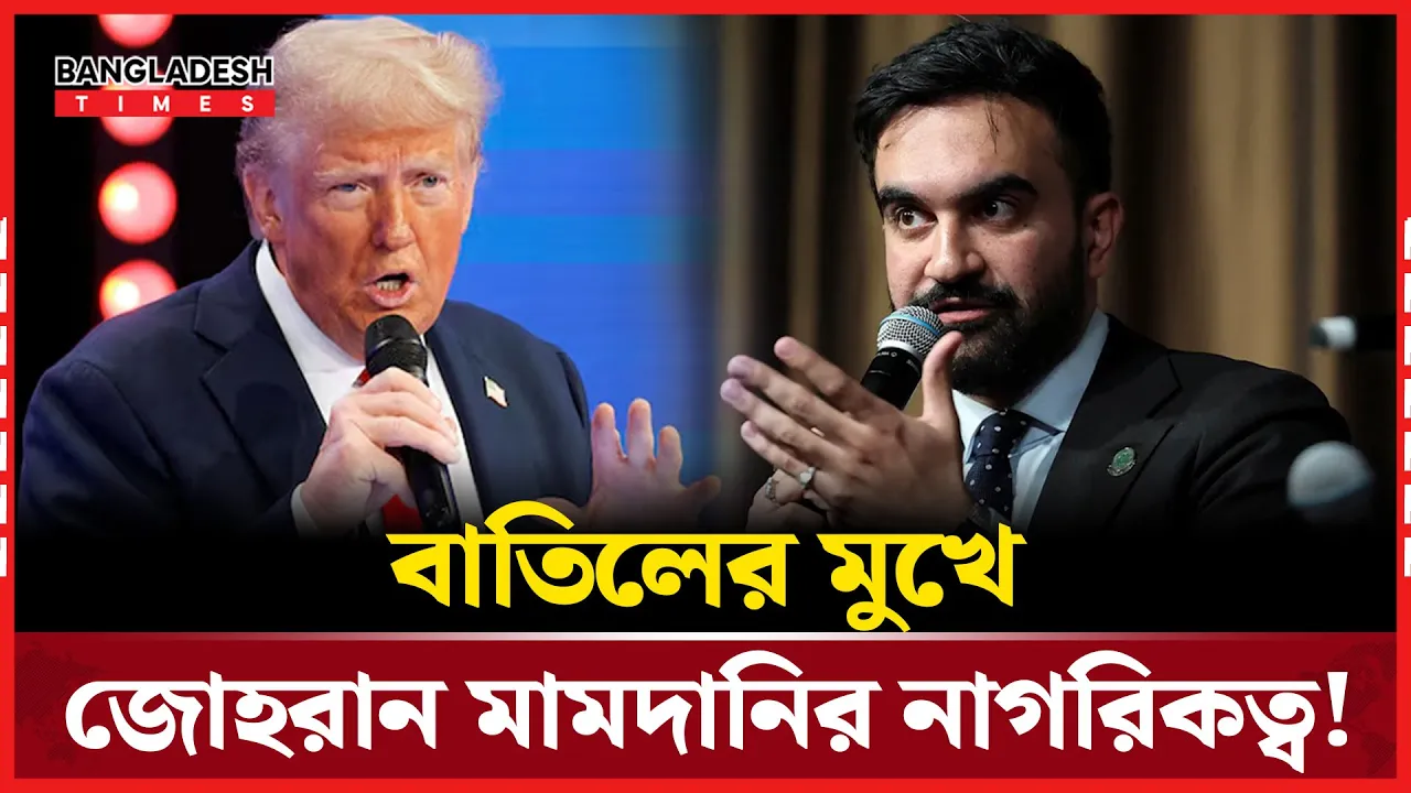 মামদানিকে গ্রেফতারের হুমকি, নাগরিকত্ব বাতিলের ইঙ্গিত ট্রাম্পের