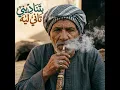 بتناديني تاني ليه