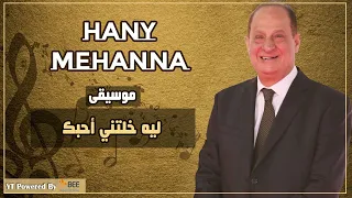 موسيقى  ليه خلتني أحبك                 دندنها