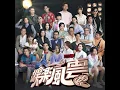 我們不碎 (電視劇《娛樂風雲》片尾曲)