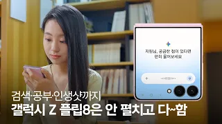 펼치지 않아도 OK, 갤럭시 Z 플립8 ‘플렉스 윈도우’로 하루 살기😎