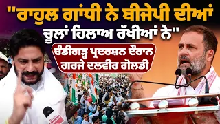 Dalvir Goldy Chandigarh Protest | "ਰਾਹੁਲ ਗਾਂਧੀ ਨੇ ਬੀਜੇਪੀ ਦੀਆਂ ਚੂਲਾਂ ਹਿਲਾਅ ਰੱਖੀਆਂ ਨੇ"....