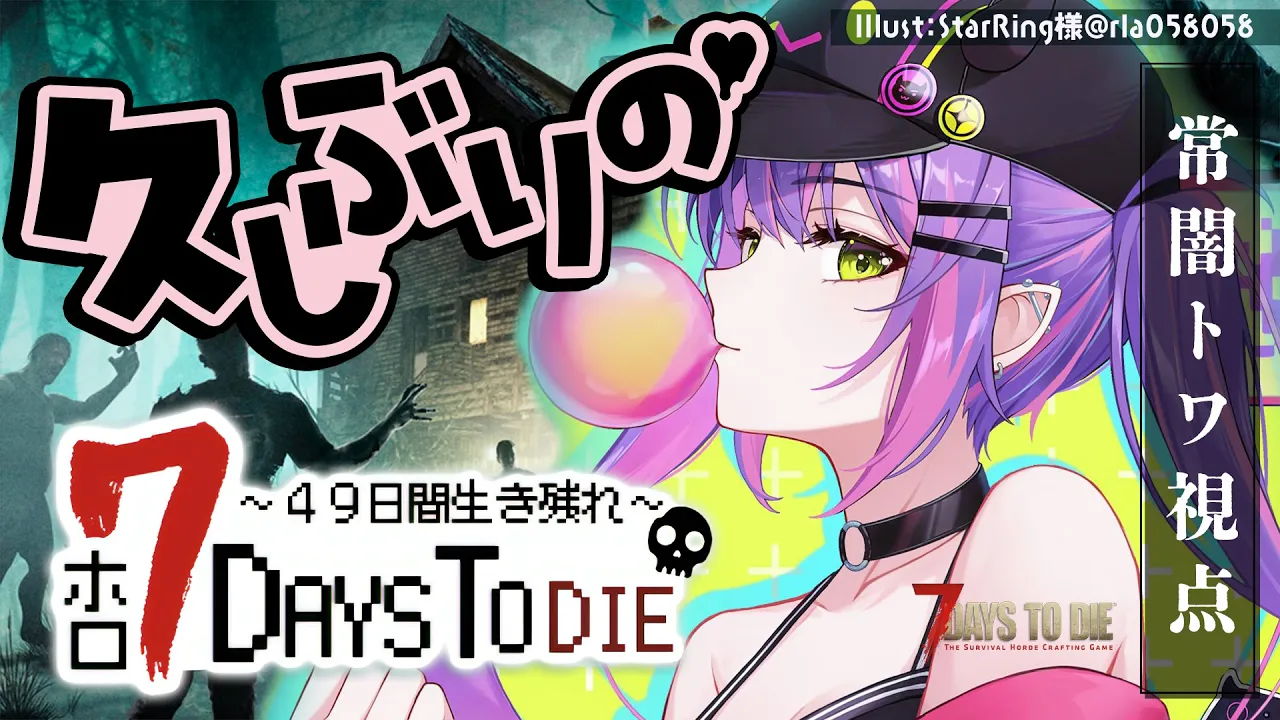 【 #ホロ7DTD 】浦島太郎状態！みんなに教えてもらいながら再び開始！【常闇トワ視点/ホロライブ】