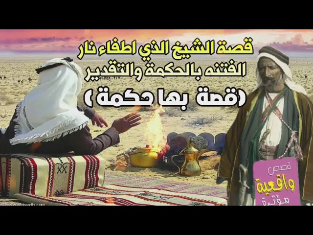 ⁣قصة بها حكمة مؤثرة - العبد الكهوجي والشيخ الذي اطفاء نار الفتنه بين قبيلتين بالحكمة والتقدير