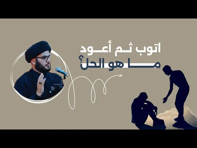 ⁣مشكلة الرجوع للذنب بعد التوبة