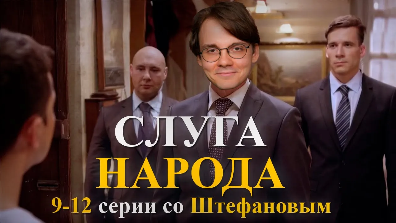 Штефанов не опять, а снова смотрит «Слуга Народа» (9-12 серии) | Нарезки Штефанова