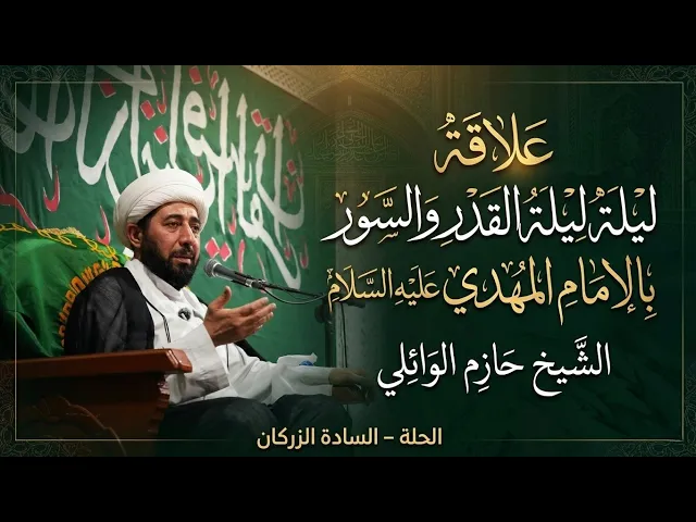 ⁣الليلة الثامنة عشر :- علاقة ليلة القدر والسور بالامام المهدي عليه السلام  