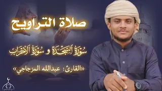صلاة التراويح سورة السجدة و سورة الأحزاب القارئ عبدالله المزجاجي سلسلة تراويح عتق 
