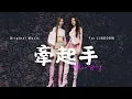 Download Lagu 牽起手》Love Song for LingOrm「Original Lyrics and Music by Fans」｜Orm Kornnaphat｜Lingling Kwong｜原創歌曲