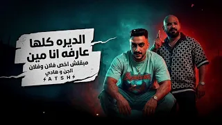 مهرجان الديره كلها عارفه انا مين   تفرق بقول انا اسمي فلان مبقلش اخص فلان و فلان   منشنلي متلاقحش  دندنها