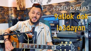 قتلوك وليدي دوك العديان العوينة 9atlok Awlidi Dok La3adyan L3wina Guitar Sawakan 