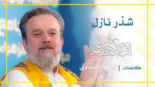 شذر نازل باسم الكربلائي 