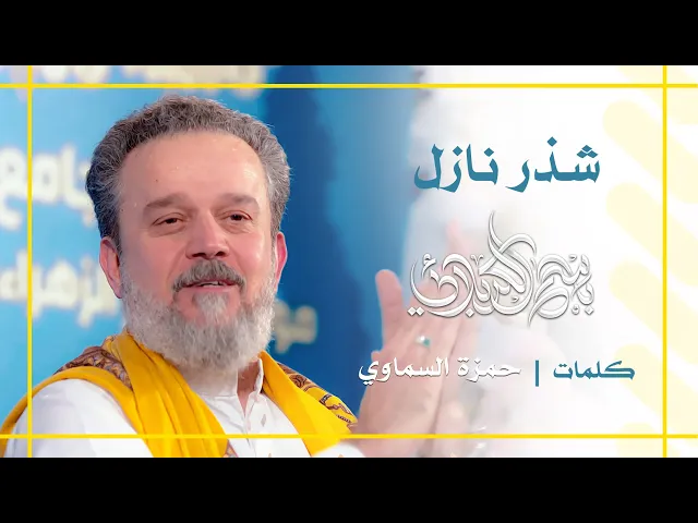 شذر نازل | باسم الكربلائي