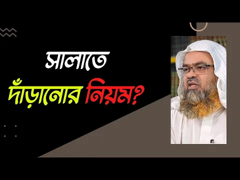 প্রশ্ন : সালাতে দাঁড়ানোর নিয়ম?