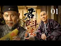 Download Lagu 【超好看民国剧】君臣斗法 01 | 大宰相权倾朝野，三代帝王为了稳固皇位与其轮番斗法，意外揭开其背后身世之谜！