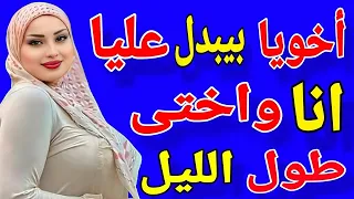 أخويا بيبدل عليا انا واختي طول الليل قصتي مع أخويا اللي عمل معايا أناواختي كل حاجة قصة حقيقية حكايتي 