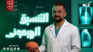 التنسيق الهرموني تابع الغدة النخامية و الغدة الدرقية أحياء تالتة ثانوي 2026 