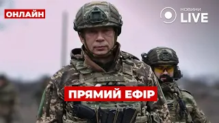 Заміна Головнокомандувача та новий наступ ЗСУ — ефір Новини.LIVE - 285x160