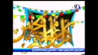 فاصل كل عام وأنتم بخير قديم ونادر قناة المجد العامة عيد الأضحى ١٤٢٦ هـ 