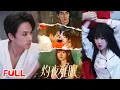 Download Lagu 🔥MULTISUB《灼夜难眠》女纨绔下药拽错人睡服清冷大佬，甩钱当男模两年后他竟顶替哥哥成新郎！洞房夜她脸盲不认：这男的谁？💥 #陈政阳 #田苗苗 #爆款短剧 #drama #小爱推文 #恋爱 #甜宠