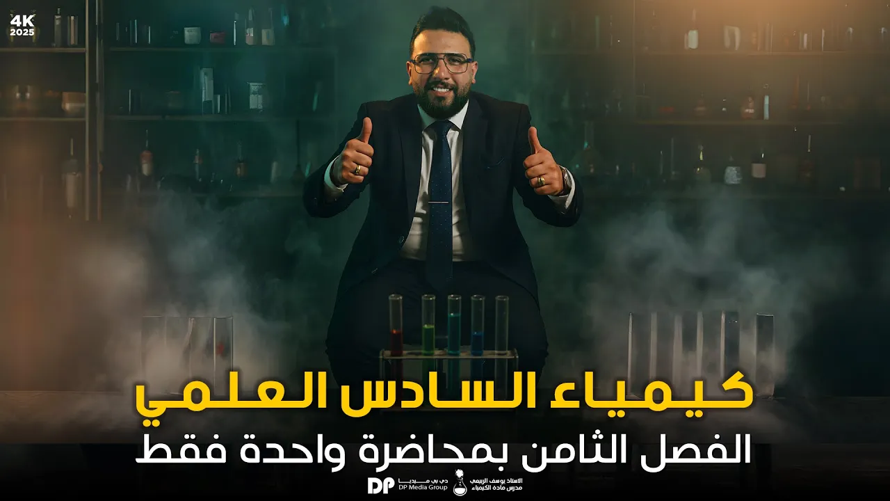 شرح الفصل الثامن / الكيمياء الحياتية / التصوير الجديد 2025