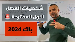 ارواح تحفظ شخصيات الفصل الاول المقترحة باك2024 