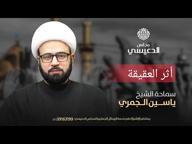 ⁣دقيقة و ٣٢ ثانية أثر العقيقة الشيخ ياسين الجمري مجلس الدعيسي
