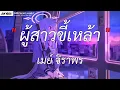 ผู้สาวขี้เหล้า - เมย์ จิราพร | ถนนค้นฝัน,รักแท้,วันที่บ่มีอ้าย [เนื้อเพลง]
