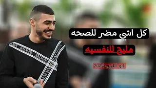 ابو اللبيب وحمودي رباح   كلشي مضر للصحه   بضاعه رايحه بضاعه جاي   كد ما بصرف عليهم   دبكات      دندنها
