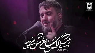 نماهنگ   مثلی لا یبایع مثل یزید   محمد حسين پويانفر                                 دندنها