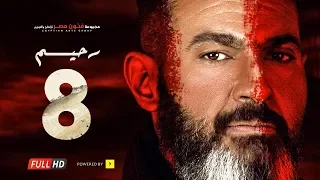 مسلسل رحيم الحلقة 8 الثامنة بطولة ياسر جلال ونور Rahim Series Episode 08 