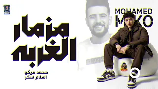 مزمار الغربه الجديد الإكسلانس محمد ميكو اسلام سكر مزمار بطلعات الحزين 2026 